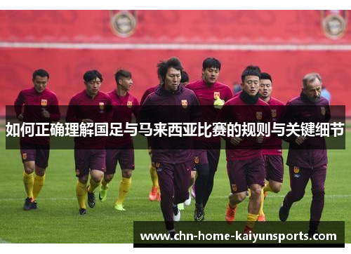 如何正确理解国足与马来西亚比赛的规则与关键细节