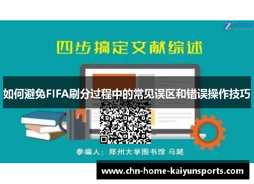 如何避免FIFA刷分过程中的常见误区和错误操作技巧