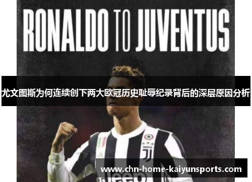 尤文图斯为何连续创下两大欧冠历史耻辱纪录背后的深层原因分析