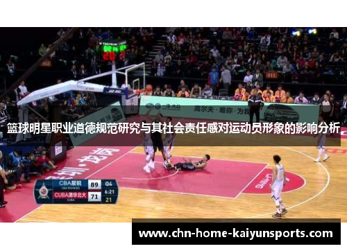 篮球明星职业道德规范研究与其社会责任感对运动员形象的影响分析