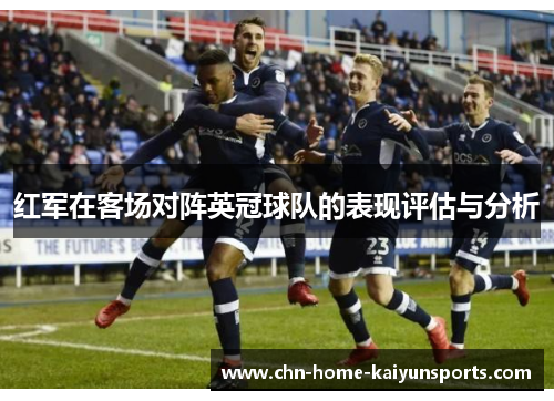 红军在客场对阵英冠球队的表现评估与分析 红军在客场对阵英冠球队的表现评估与分析