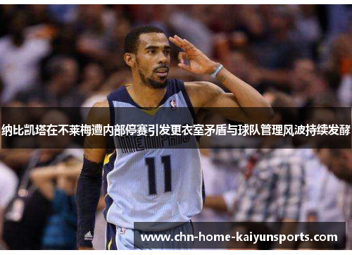 纳比凯塔在不莱梅遭内部停赛引发更衣室矛盾与球队管理风波持续发酵
