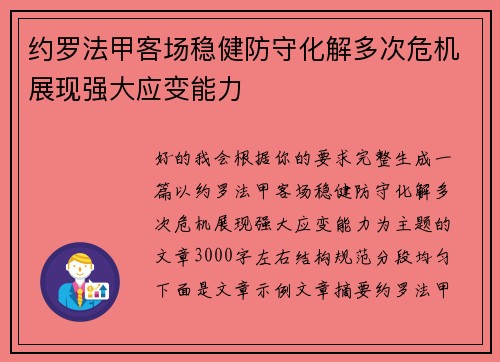 约罗法甲客场稳健防守化解多次危机展现强大应变能力