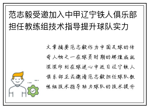 范志毅受邀加入中甲辽宁铁人俱乐部担任教练组技术指导提升球队实力