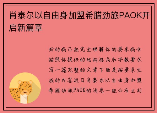 肖泰尔以自由身加盟希腊劲旅PAOK开启新篇章 肖泰尔以自由身加盟希腊劲旅PAOK开启新篇章