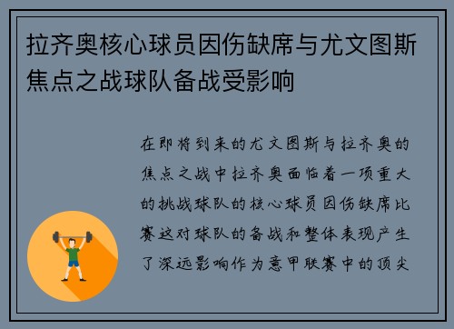 拉齐奥核心球员因伤缺席与尤文图斯焦点之战球队备战受影响