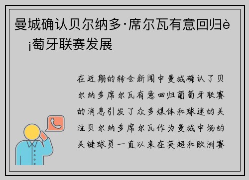 曼城确认贝尔纳多·席尔瓦有意回归葡萄牙联赛发展