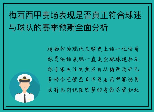 梅西西甲赛场表现是否真正符合球迷与球队的赛季预期全面分析