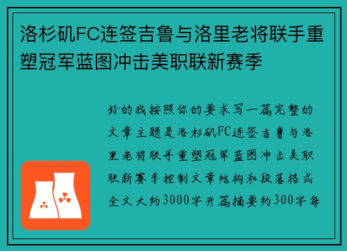 洛杉矶FC连签吉鲁与洛里老将联手重塑冠军蓝图冲击美职联新赛季